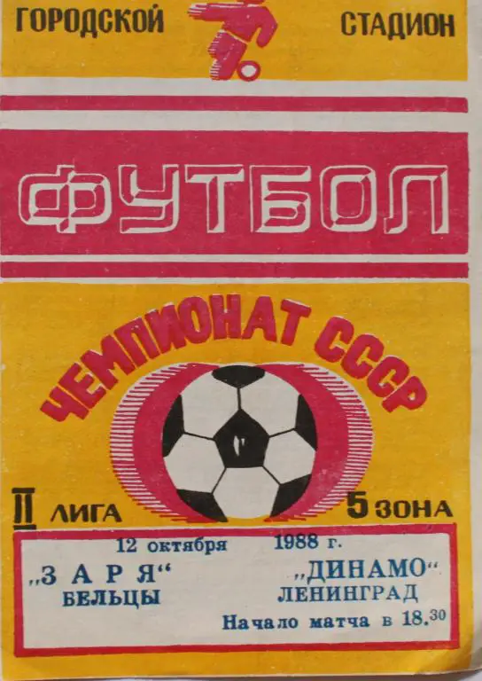 1988 Заря Бельцы-Динамо Ленинград