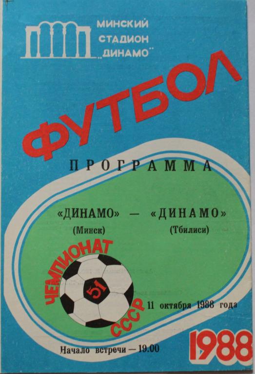 1988 Динамо Минск-Динамо Киев