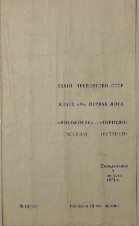 1971 Локомотив Москва-Торпедо Кутаиси