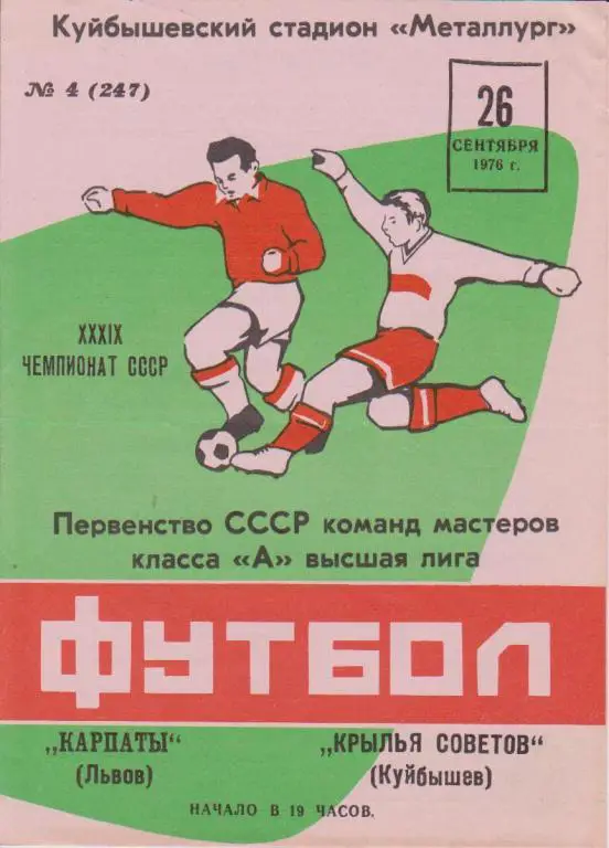 26.10.1976 Крылья Советов Куйбышев-Карпаты Львов