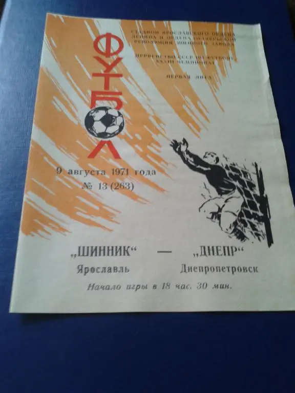 1971 Шинник Ярославль-Днепр Днепропетровск