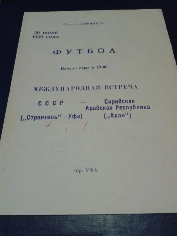 1969 Строитель Уфа-Ахли Сирия МТМ