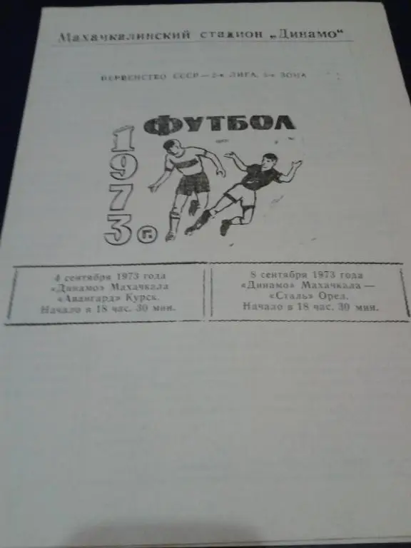 1973 Динамо Махачкала-Авангард Курск и Сталь Орел