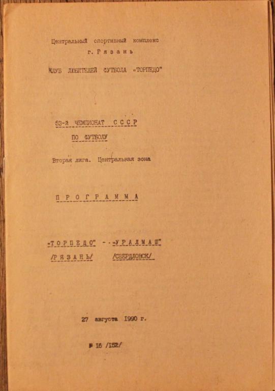 1990 Торпедо Рязань-Уралмаш Свердловск