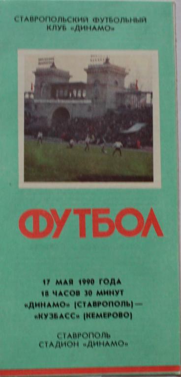 1990 Динамо Ставрополь-Кузбасс Кемерово