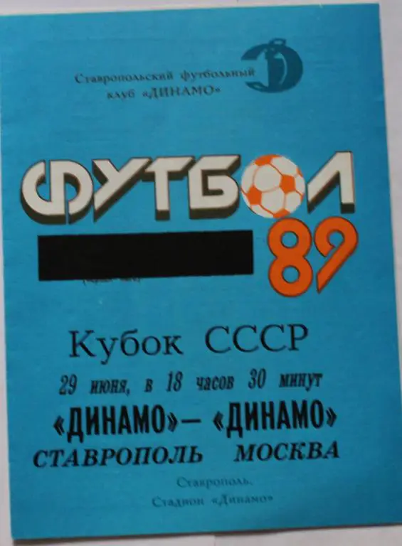 1990 Динамо Ставрополь-Динамо Москва кубок СССР.
