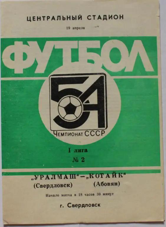 1991 Уралмаш Свердловск-Котайк Абовян