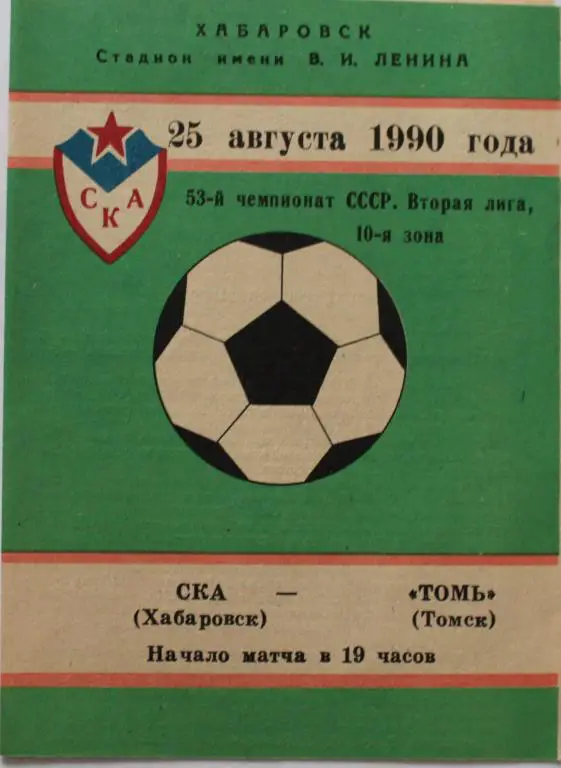1990 СКА Хабаровск-Томь Томск