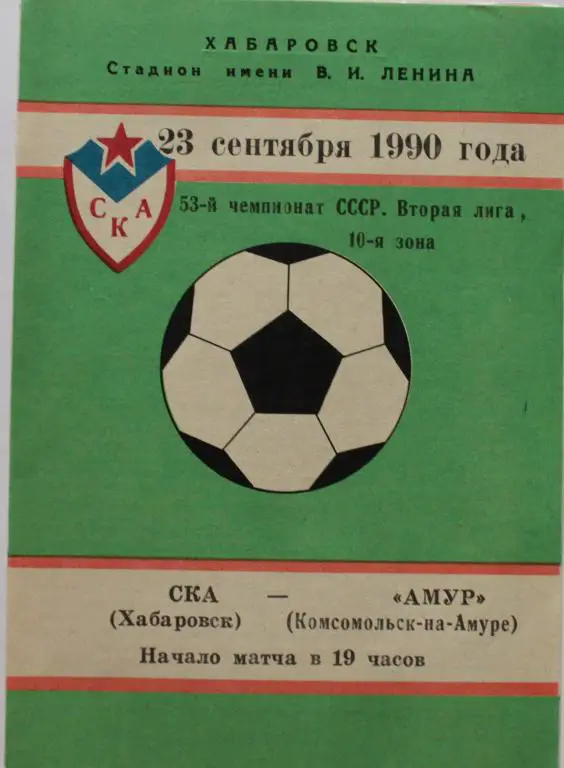 1990 СКА Хабаровск-Амур Комсомольск-на-Амуре