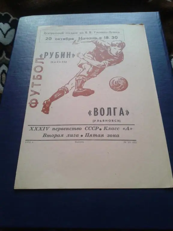 1972 Рубин Казань-Волга Ульяновск