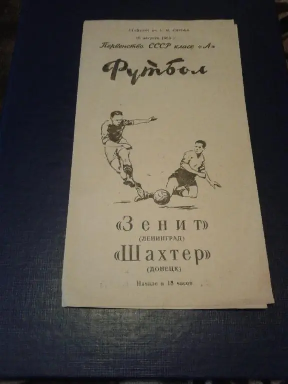 1965 Зенит Ленинград-Шахтер Донецк