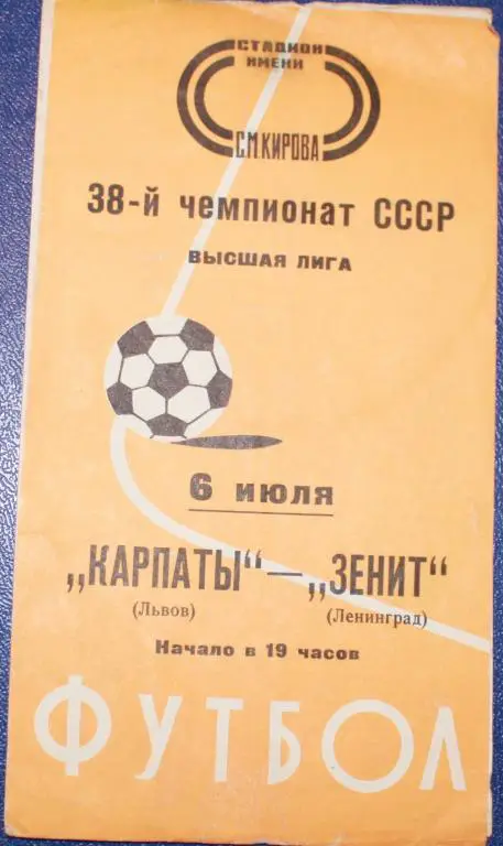 1976 Зенит Ленинград-Карпаты Львов