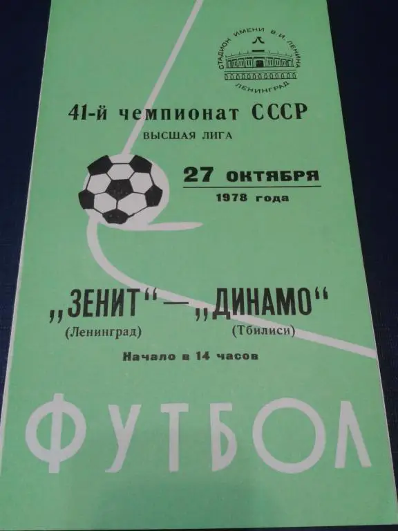 1978 Зенит Ленинград-Динамо Тбилиси