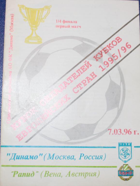 1996 Динамо Москва-Рапид Австрия