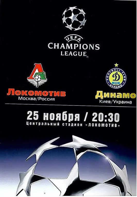 2003 Локомотив Москва-Динамо Киев