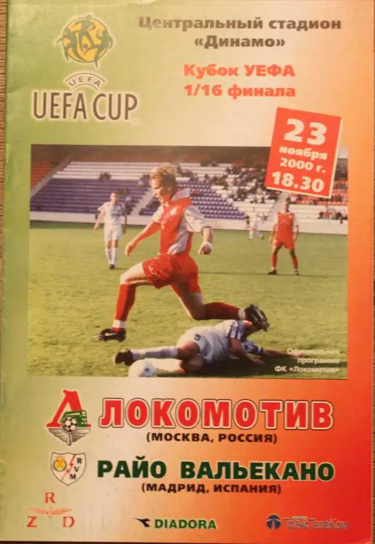 2000 Локомотив Москва-Райо Вальекано Испания