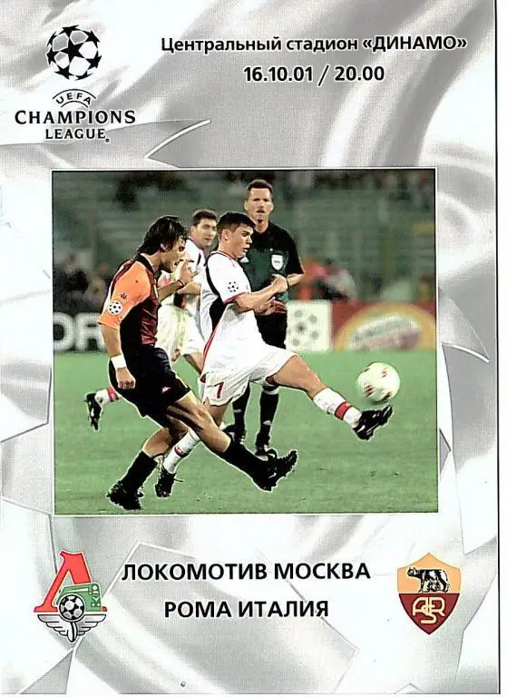 2001 Локомотив Москва-Рома Италия