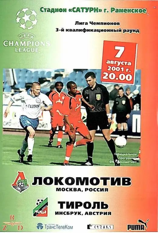 2001 Локомотив Москва-Тироль Австрия