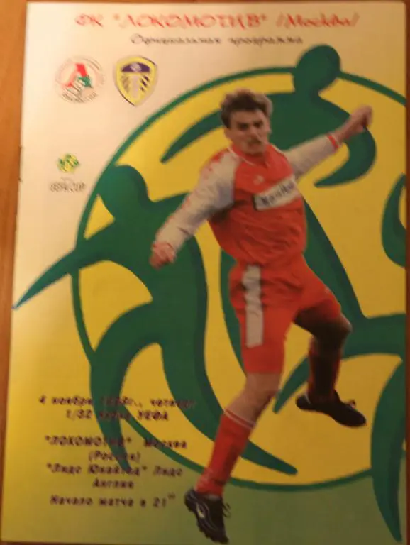 1999 Локомотив Москва-Лидс Англия