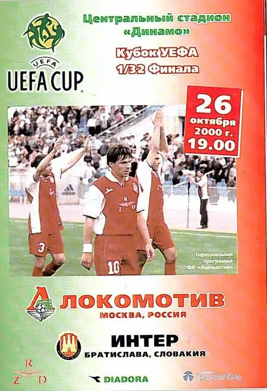 2000 Локомотив Москва-Интер Словакия