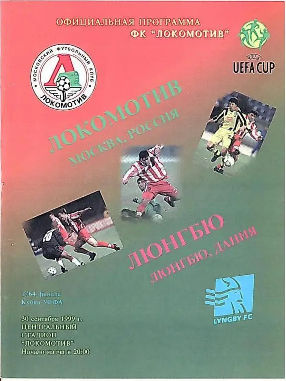 1999 Локомотив Москва-Люнгбю Дания