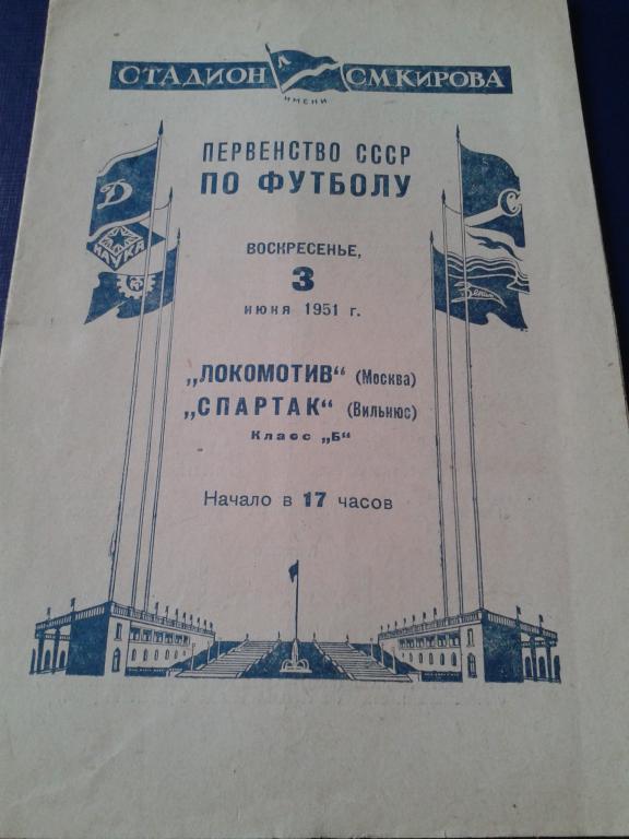 1951 Локомотив Москва-Спартак Вильнюс