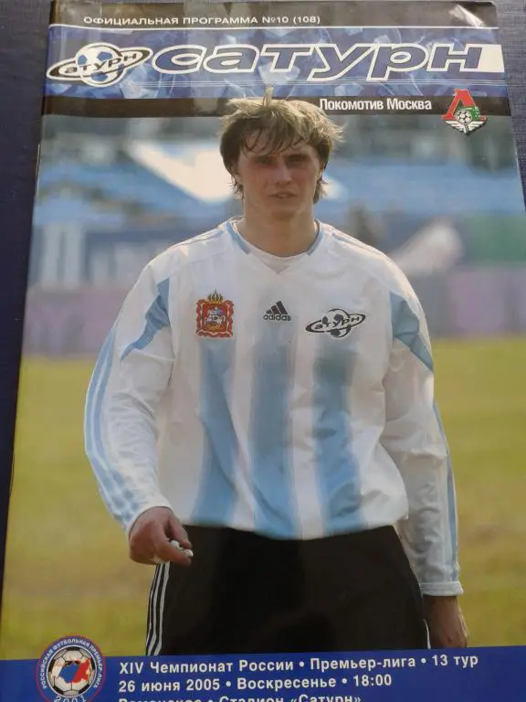 2005 Сатурн Раменское-Локомотив Москва