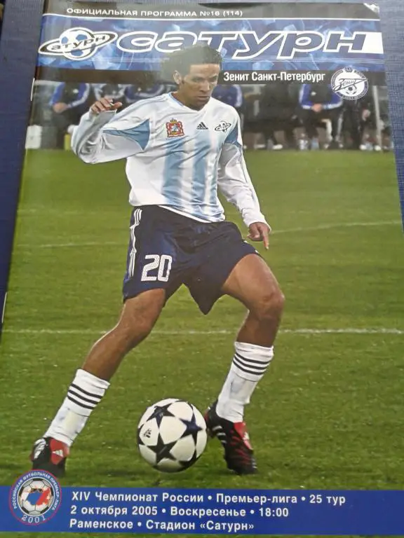 2005 Сатурн Раменское-Зенит Санкт-Петербург