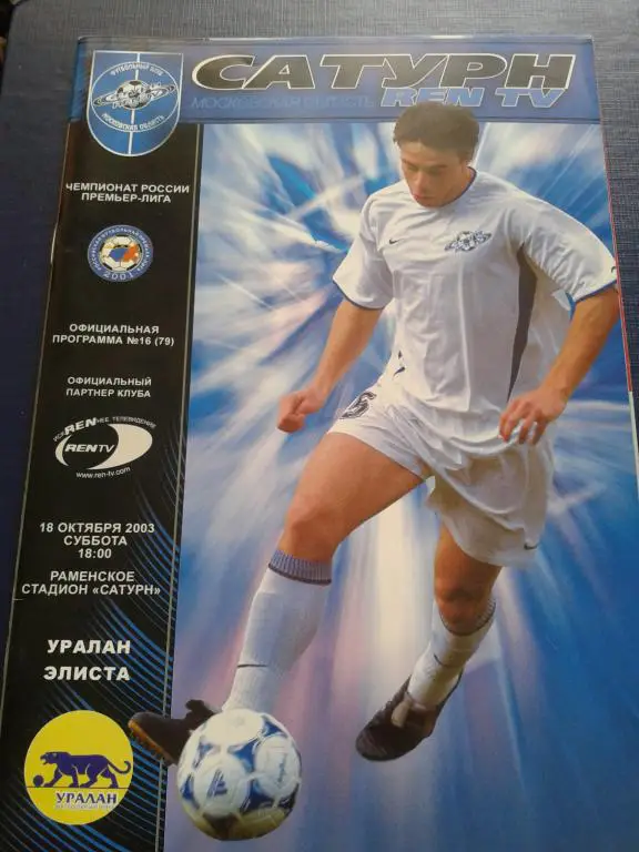 2003 Сатурн Раменское-Уралан Элиста