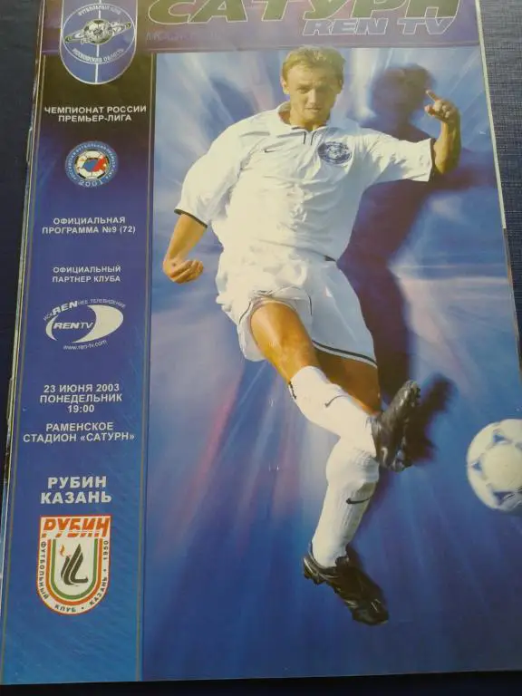 2003 Сатурн Раменское-Рубин Казань
