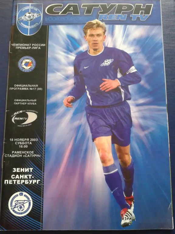2003 Сатурн Раменское-Зенит Санкт-Петербург