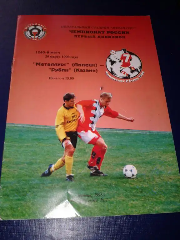 1998 Металлург Липецк-Рубин Казань