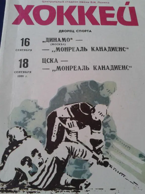16-18.09.90 Динамо Москва и ЦСКА-Монреаль Канадиенс