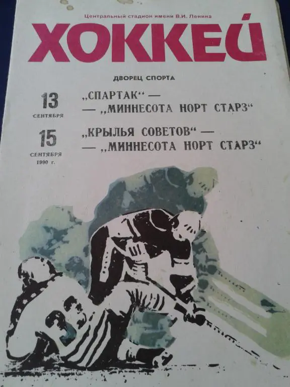 13-15.09.90 Спартак Москва и Крылья Советов-Миннесота