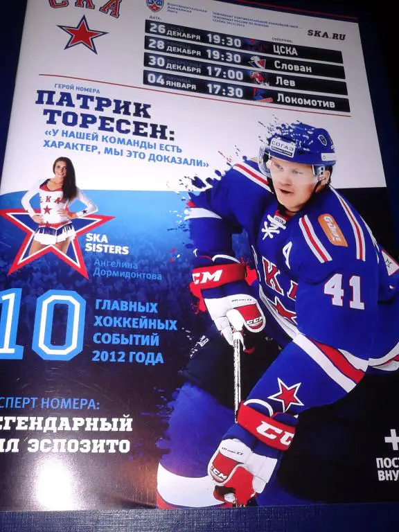 26-28-30-04.12.2012 СКА СПб-ЦСКА,Слован,Лев,Локомотив