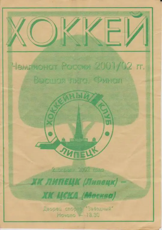 2.04.2002 ХК Липецк-ХК ЦСКА