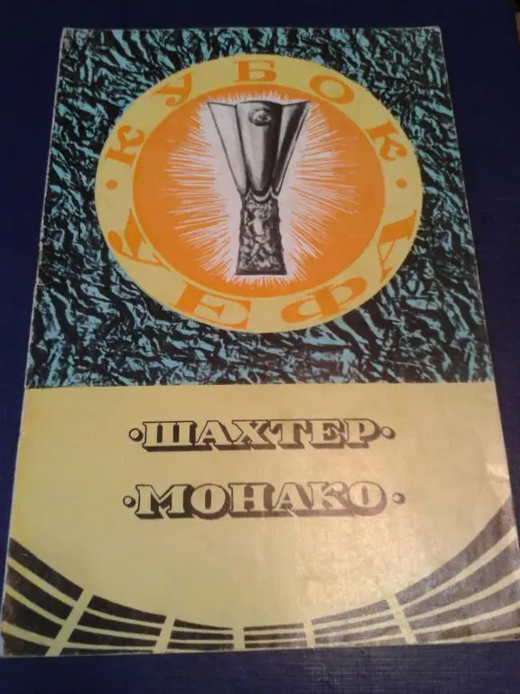 1979 Шахтер Донецк-Монако