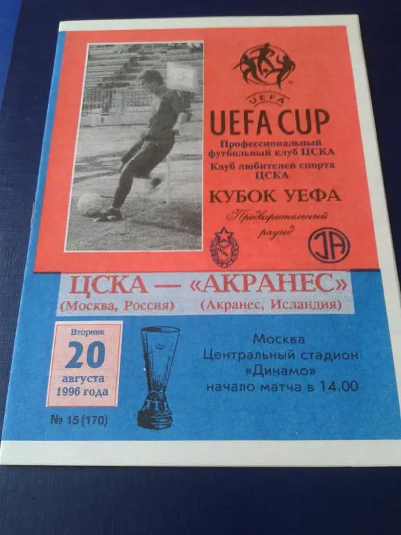 1996 ЦСКА-Акранес