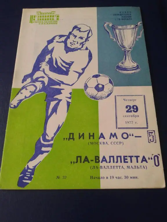 1977 Динамо Москва-Ла Валлетта
