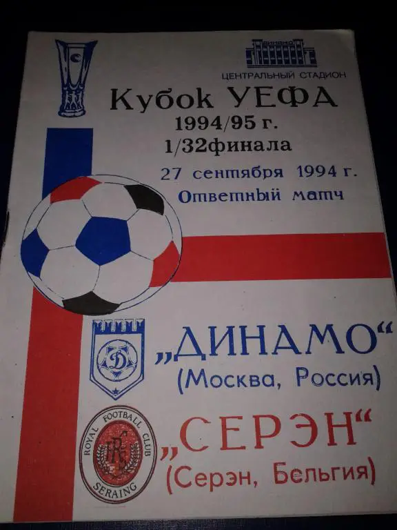 1994 Динамо Москва-Серэн Бельгия