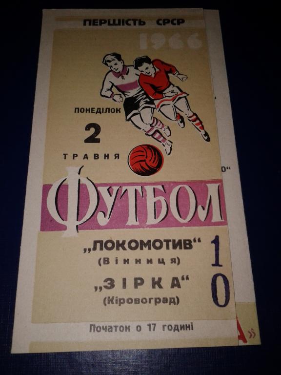 1966 Локомотив Винница-Звезда Кировоград