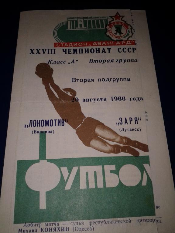 1966 Заря Луганск-Локомотив Винница