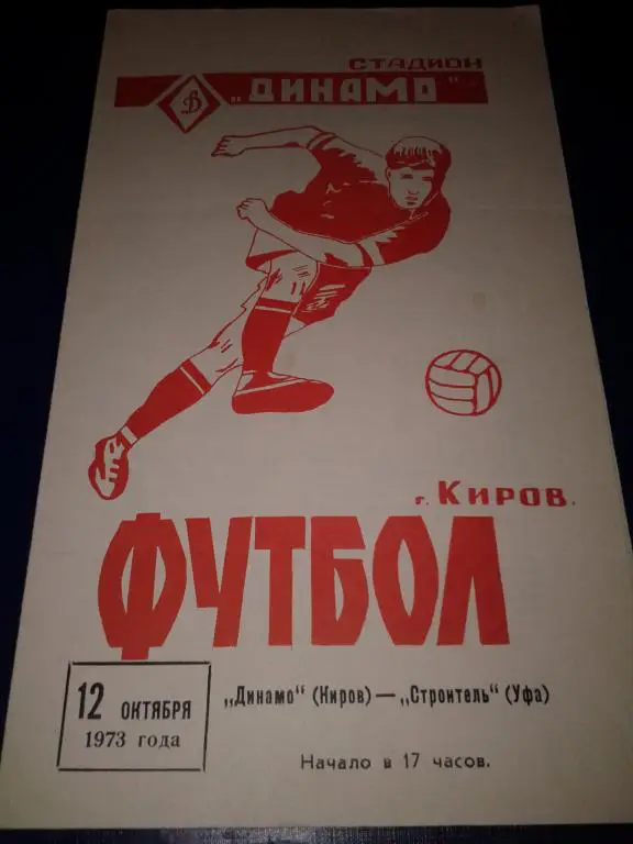1973 Динамо Киров-Строитель Уфа