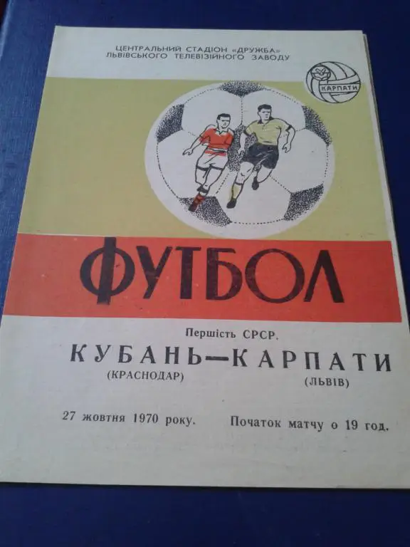 1970 Карпаты Львов-Кубань Краснодар