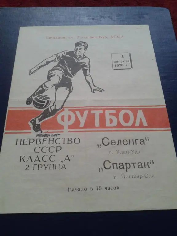 1970 Селенга Улан-Удэ-Спартак Йошкар-Ола