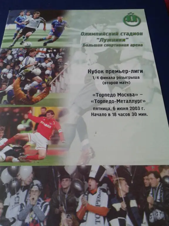 2003 Торпедо Москва-Торпедо-Металлург Москва кубок