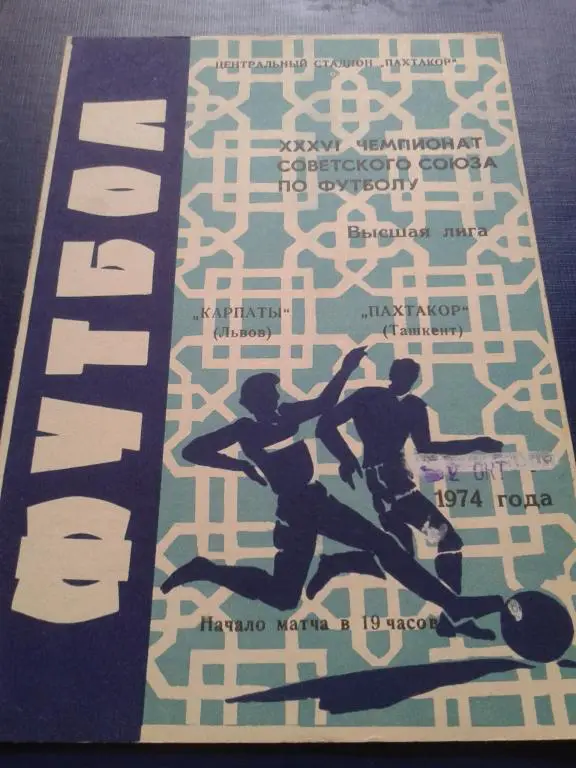 1974 Пахтакор Ташкент-Карпаты Львов