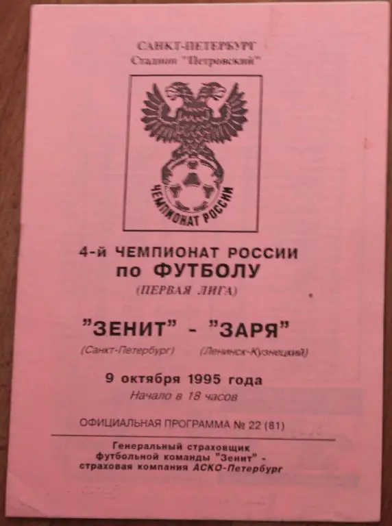 1995 Зенит Санкт-Петербург-Заря Ленинск-Кузнецкий