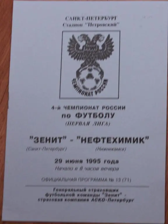 1995 Зенит Санкт-Петербург-Нефтехимик Нижнекамск