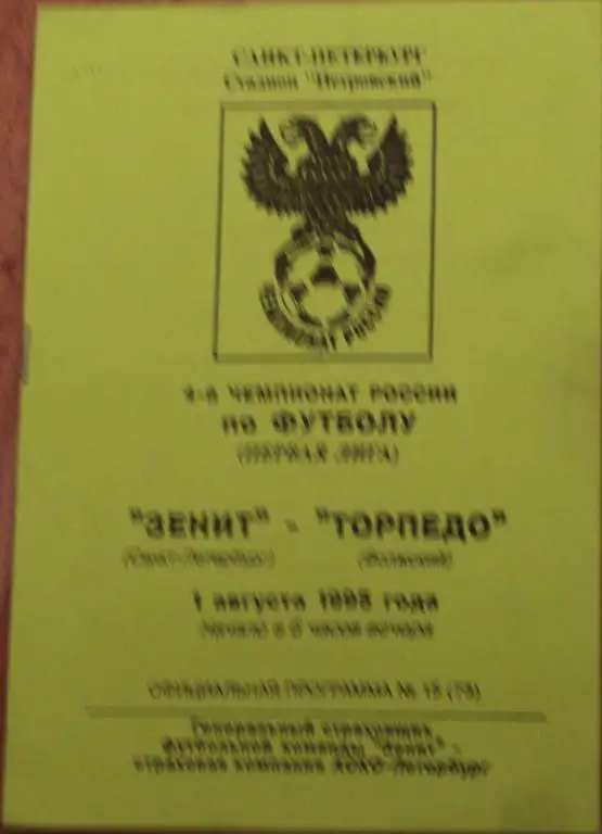 1995 Зенит Санкт-Петербург -Торпедо Волжский